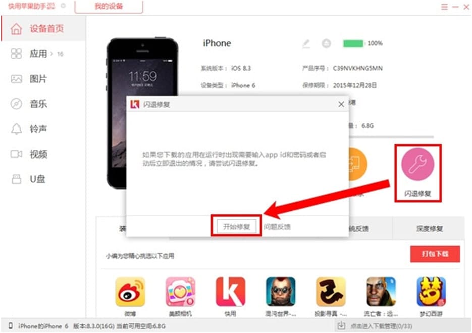 快用苹果助手修复教程