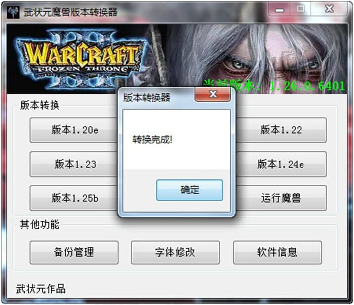 魔兽版本转换器下载使用方法