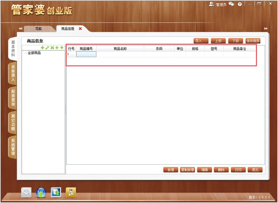 管家婆创业版使用方法
