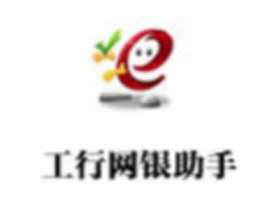 工行网银助手常见问题解答和功能介绍