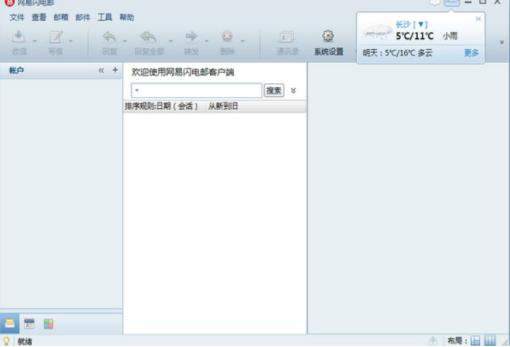 网易闪电邮安装教程介绍