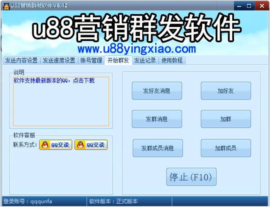 U88营销QQ群发器专业网络营销工具下载