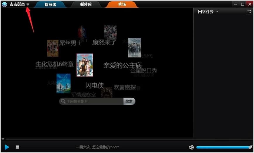 吉吉影音播放器截取视频操作技巧详细介绍