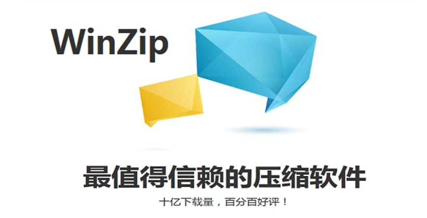 WinZip官方版官方下载使用详情介绍