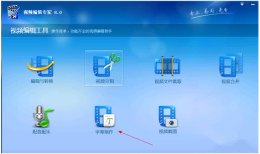 视频编辑专家字幕编辑教程