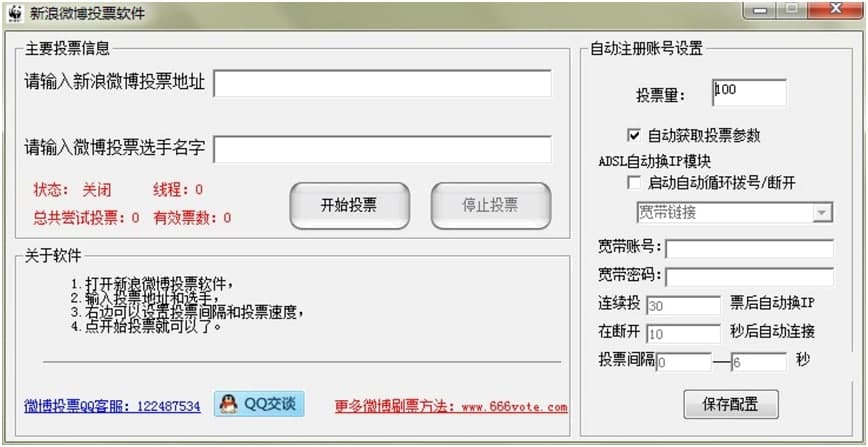 新浪微博自动刷票器免费下载及功能详细介绍