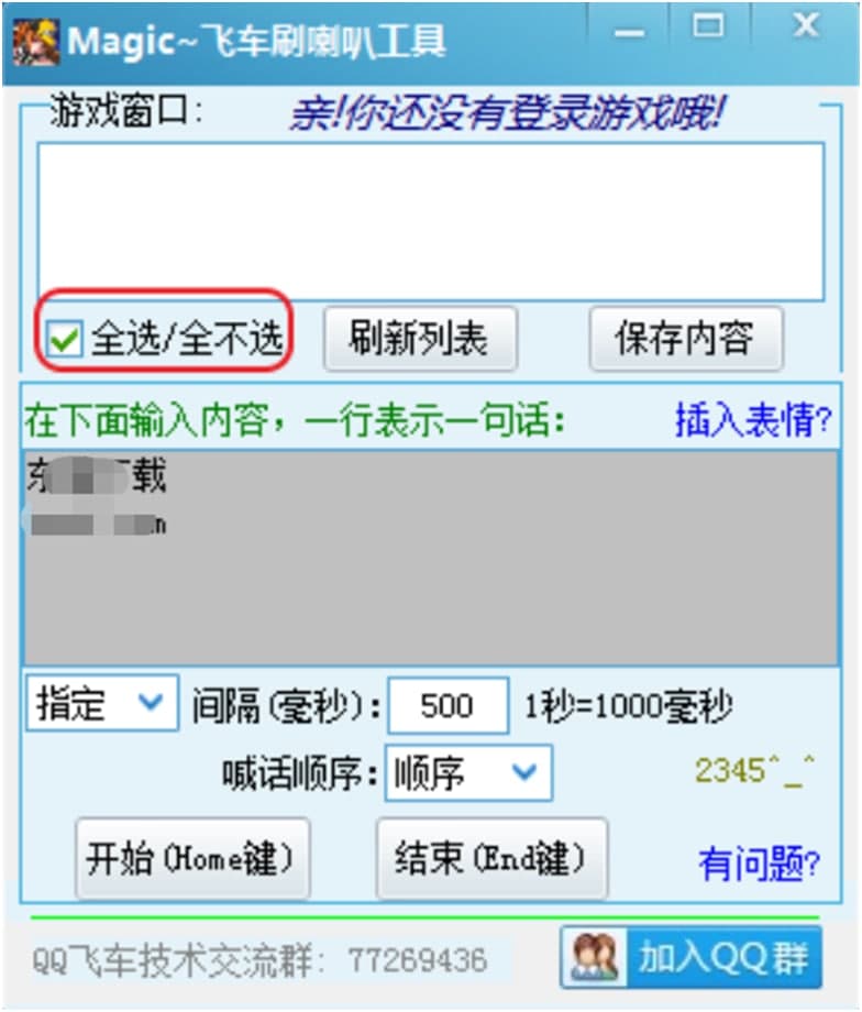 qq飞车自动刷喇叭（Magic飞车刷喇叭工具）使用教程