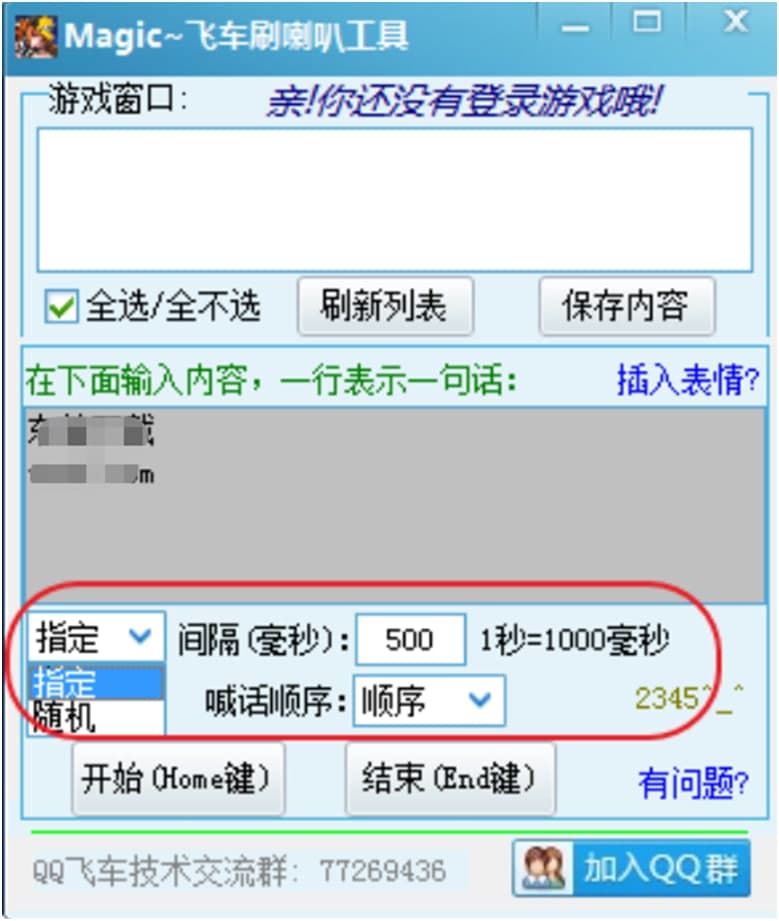 qq飞车自动刷喇叭（Magic飞车刷喇叭工具）使用教程