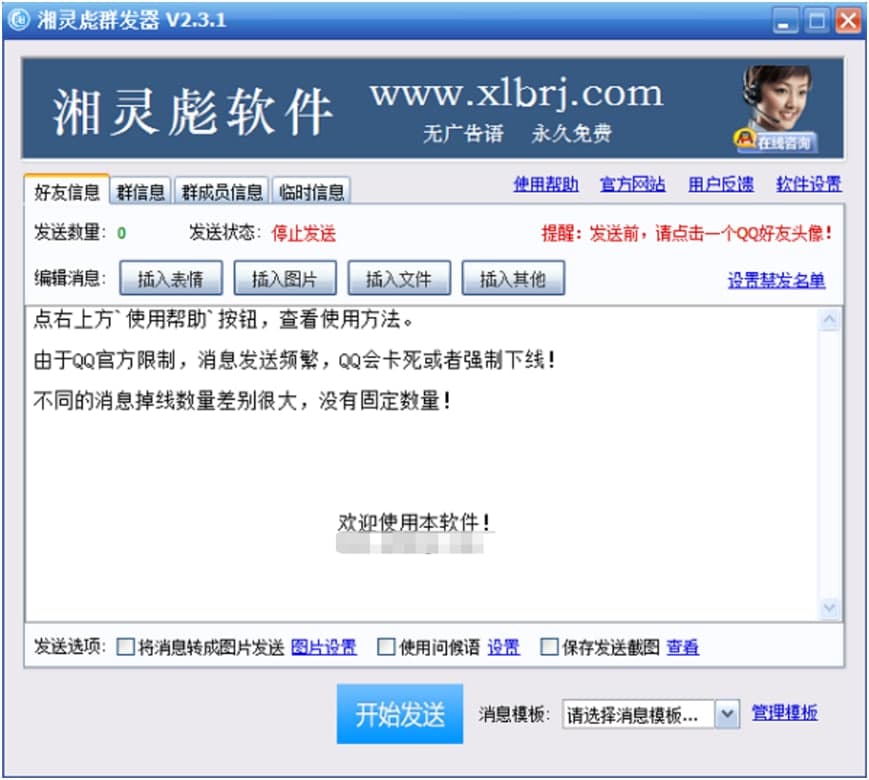 qq群发工具（湘灵彪QQ群发器）使用说明