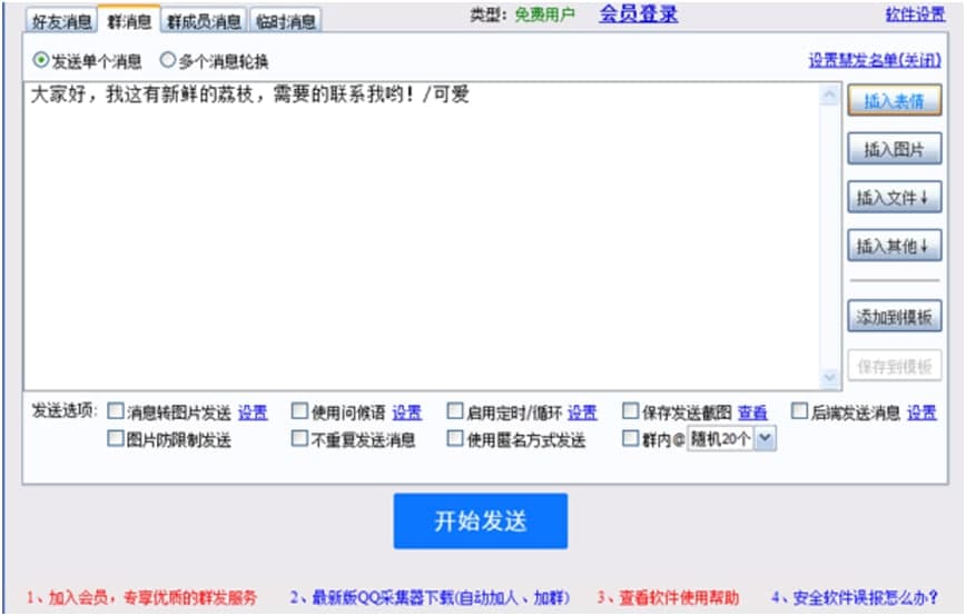 qq群发工具（湘灵彪QQ群发器）使用说明