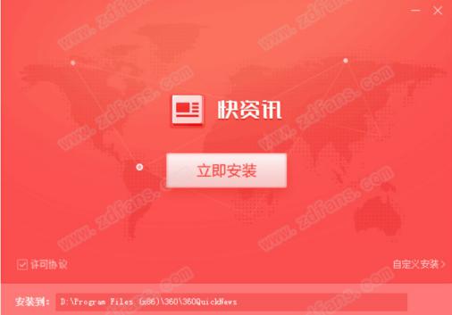 360快资讯安装教程介绍