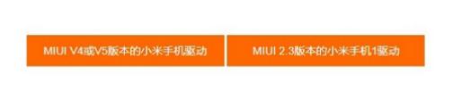 小米驱动使用教程和软件简介