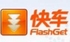 快车软件特征功能介绍
