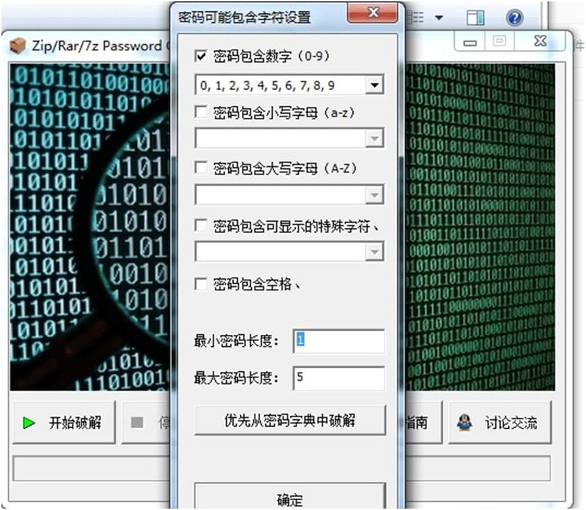 压缩密码破解（Password Cracker）破解方法