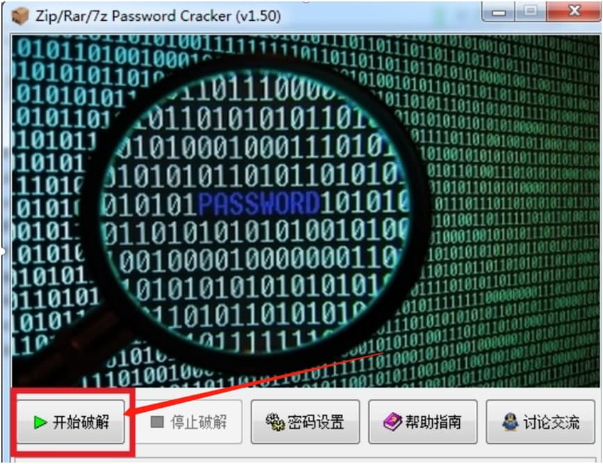 压缩密码破解（Password Cracker）破解方法