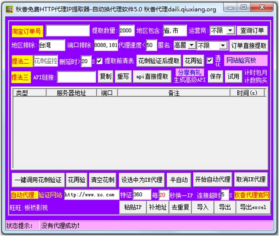 花刺代理ip（秋香免费HTTP代理IP提取器）使用方法