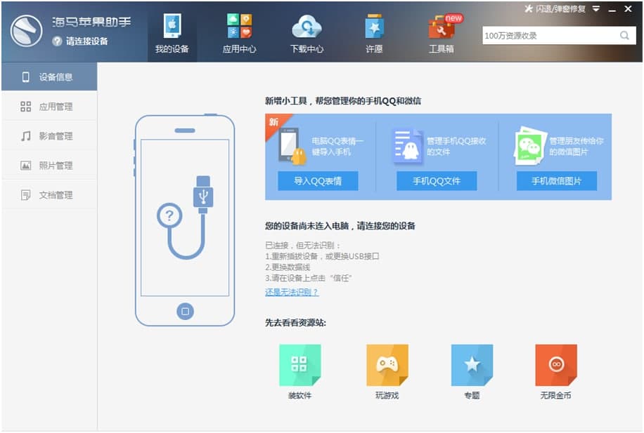 海马苹果助手特色和常见问题解答