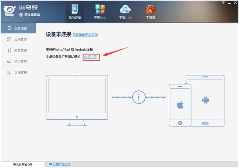 海马苹果助手特色和常见问题解答