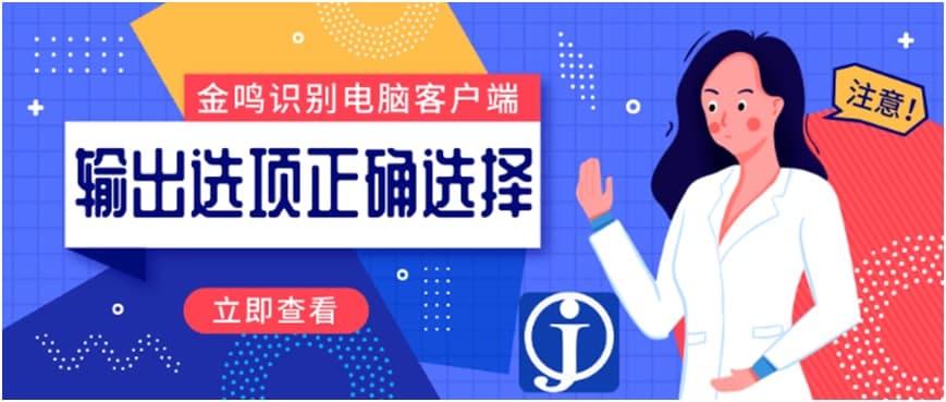 金鸣表格识别输出选项设置教学