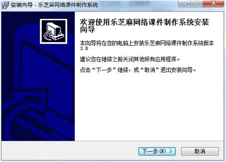 乐芝麻网络课件制作系统图文安装教学
