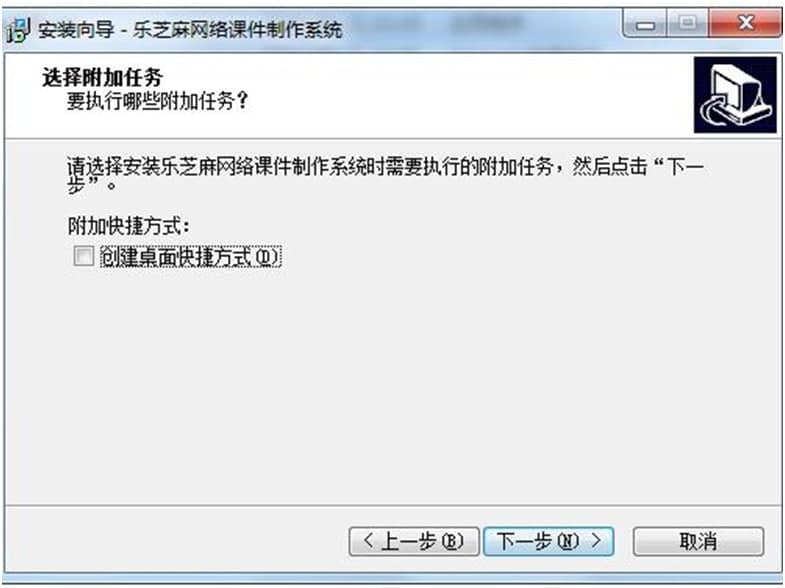 乐芝麻网络课件制作系统图文安装教学