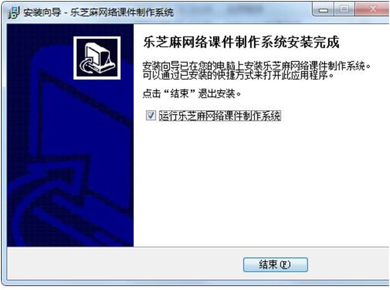 乐芝麻网络课件制作系统图文安装教学