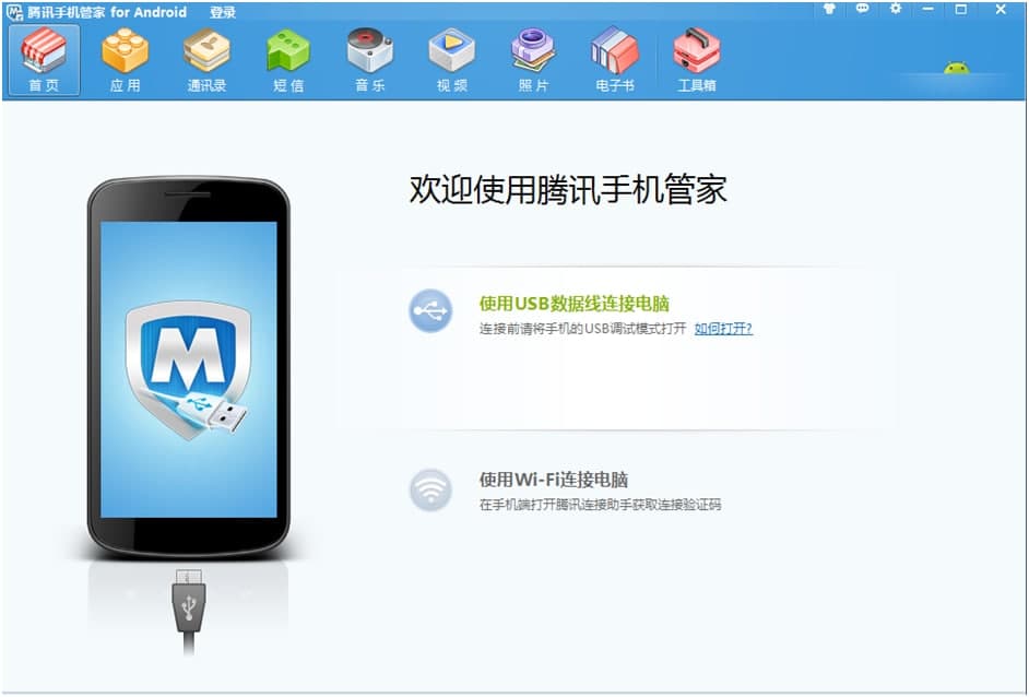 腾讯手机管家pc版下载安装使用