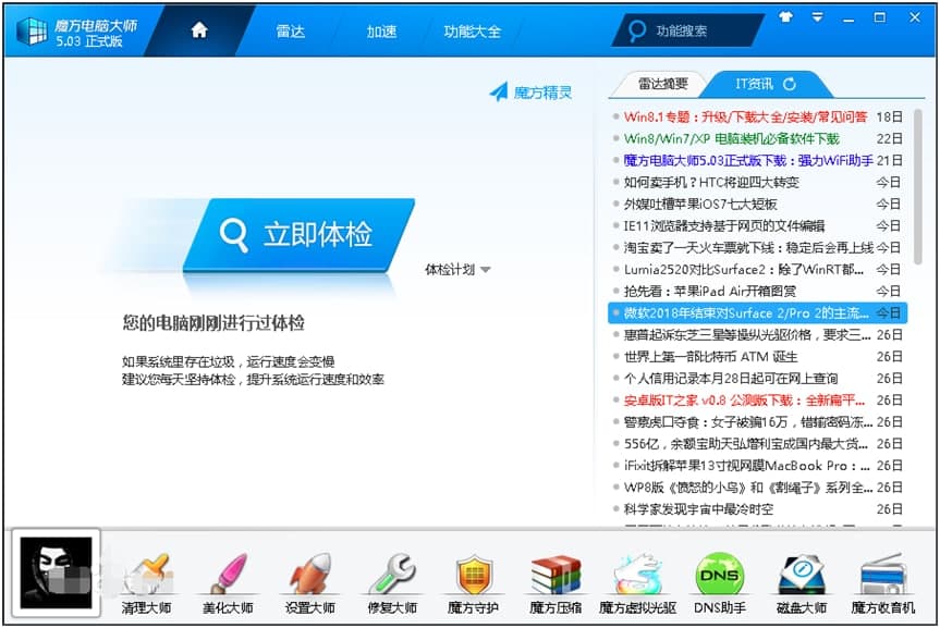 魔方电脑大师之系统修复下载使用帮助