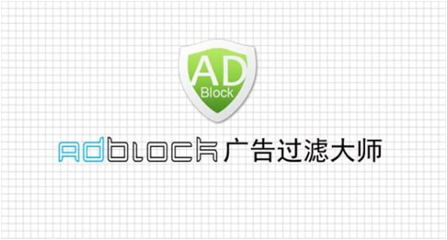 ADBlock广告过滤大师常见问题解答