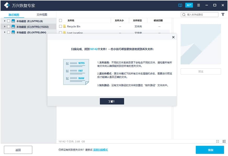 万兴恢复专家电脑数据恢复教程