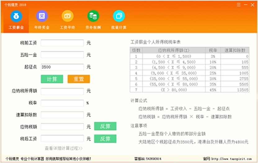 怎么使用个税精灵？计算方法