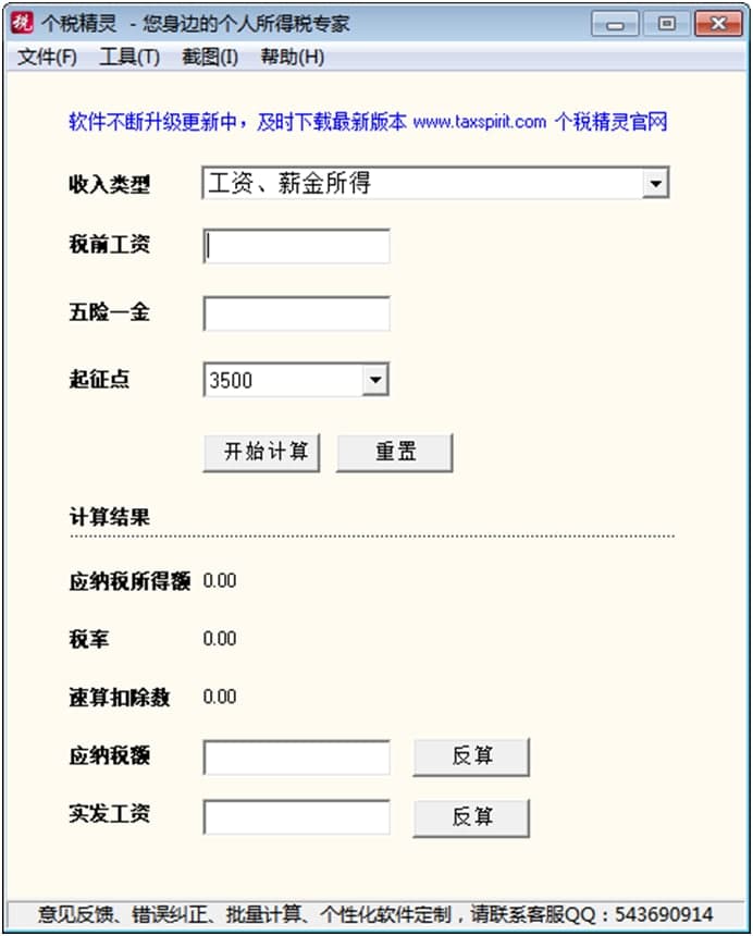怎么使用个税精灵？计算方法