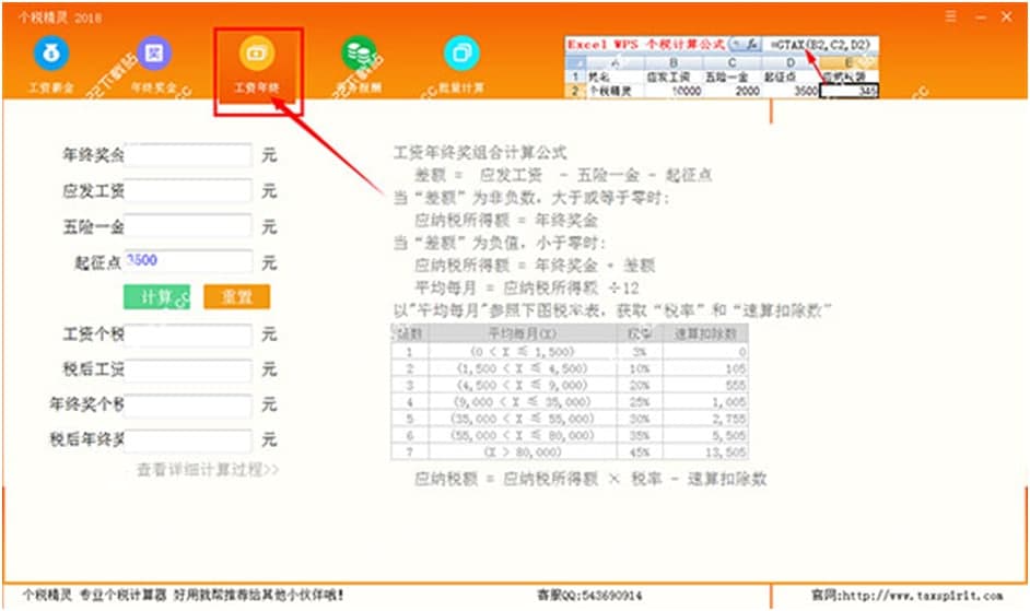 怎么使用个税精灵？计算方法