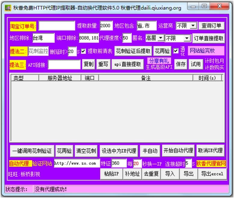 秋香免费HTTP代理IP提取器使用注意事项详细介绍