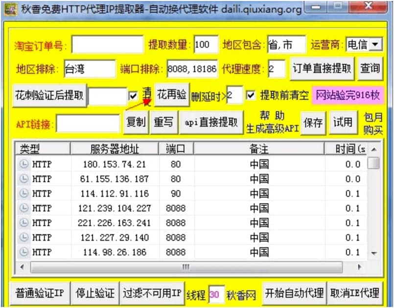 秋香免费HTTP代理IP提取器使用注意事项详细介绍