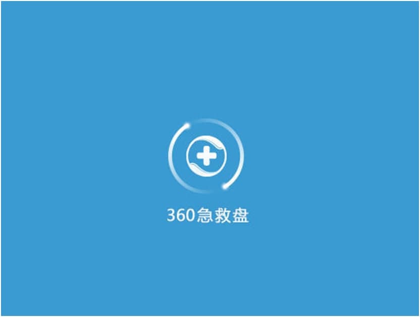 360急救盘的软件特色与使用步骤
