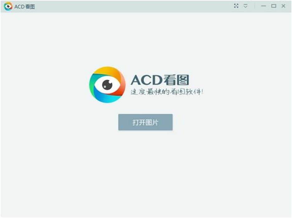 acd看图软件使用说明