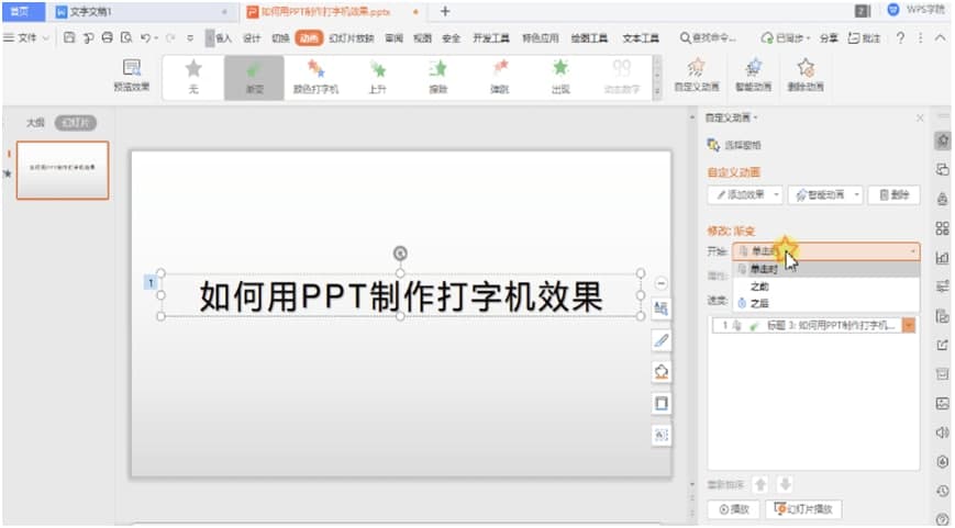 WPS PowerPoint动画添加规则介绍