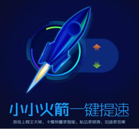 加速小火箭使用教程和功能介绍