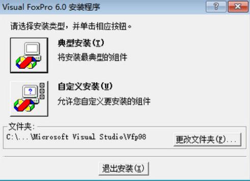 VisualFoxPro安装教程介绍