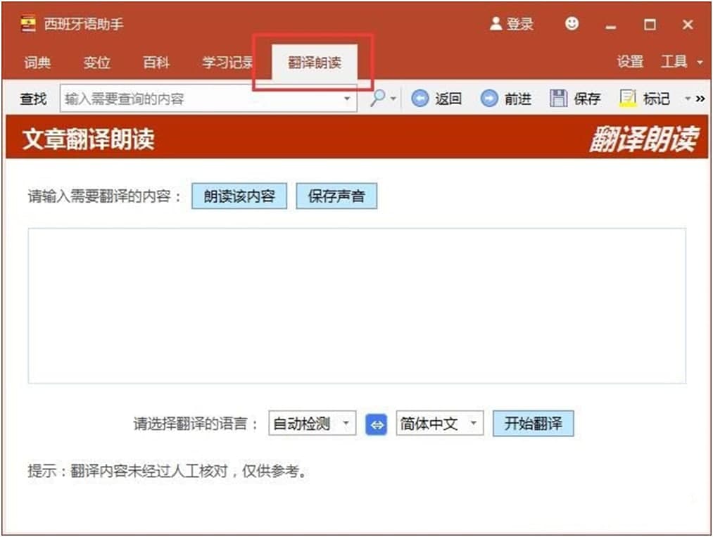 西班牙语助手使用说明
