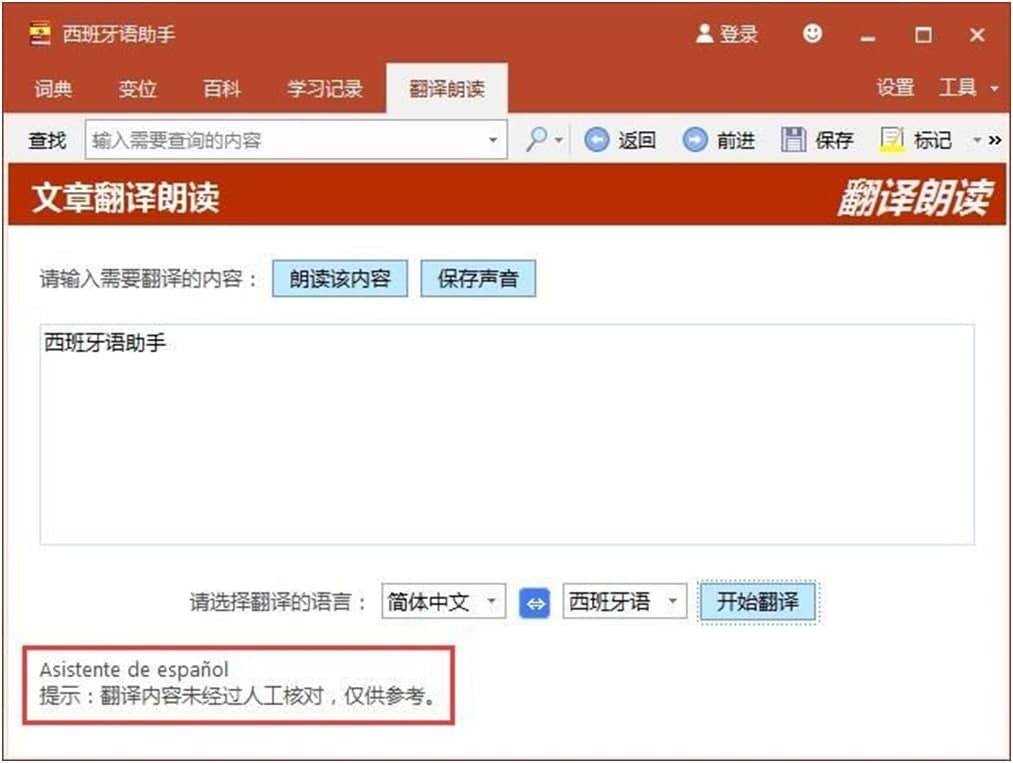 西班牙语助手使用说明