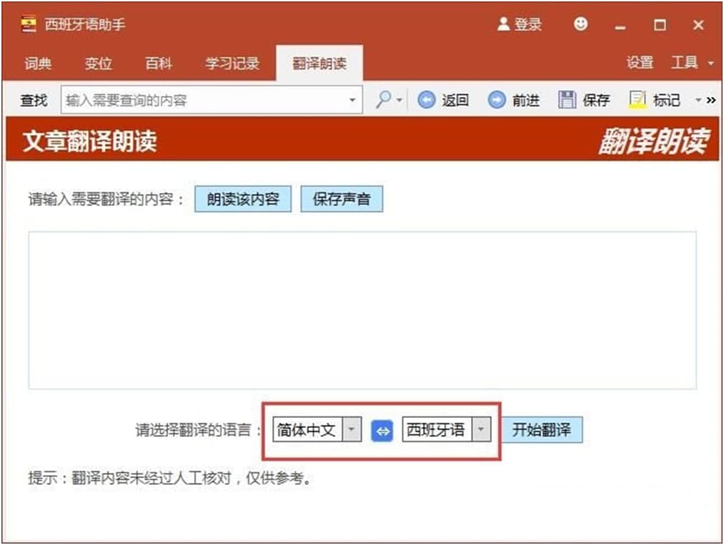 西班牙语助手使用说明