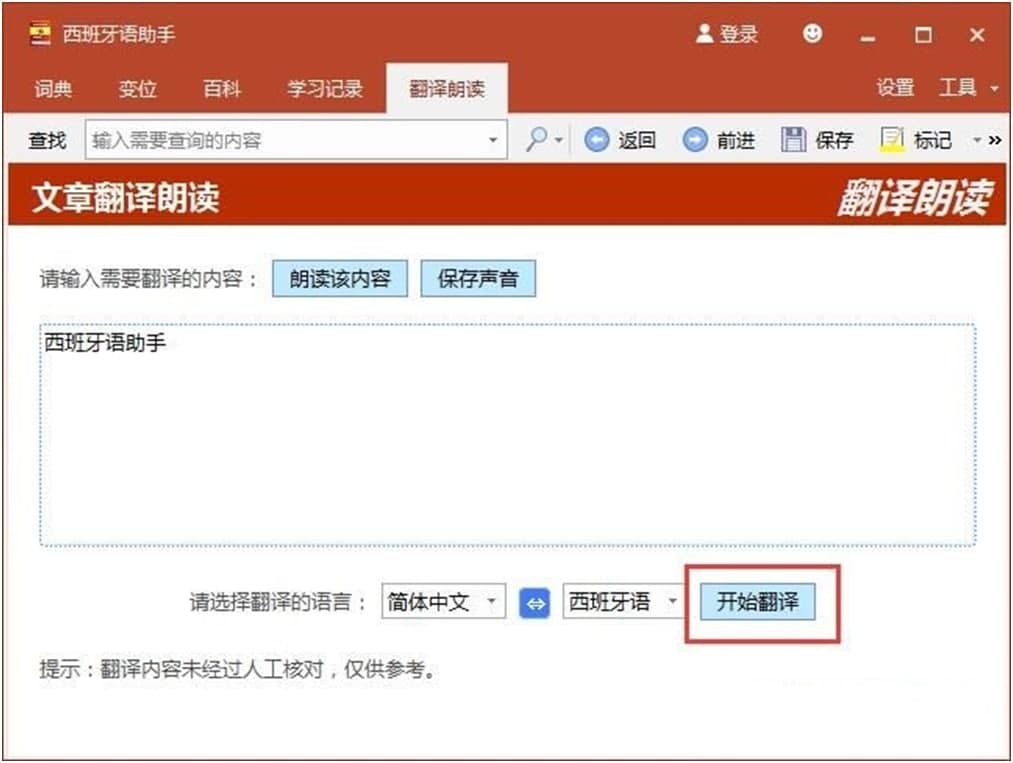 西班牙语助手使用说明