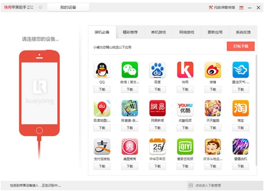 快用苹果助手设备深度修复教程