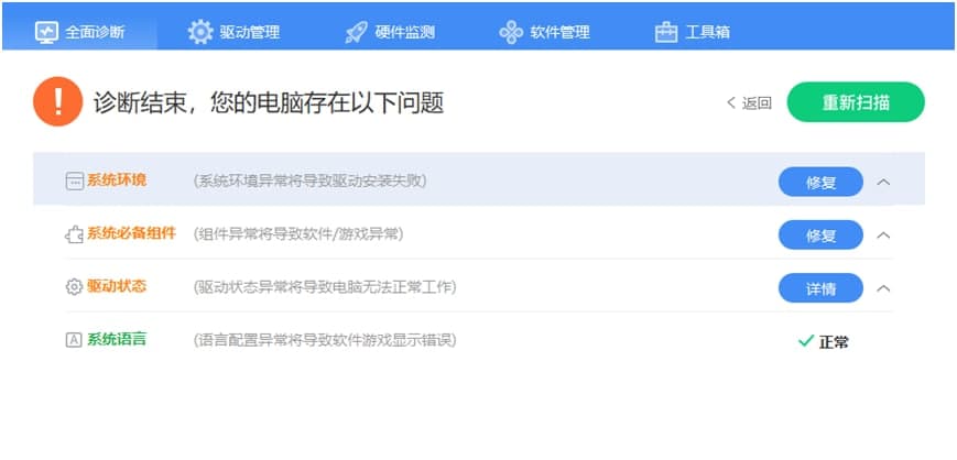 驱动人生电脑全面诊断教程