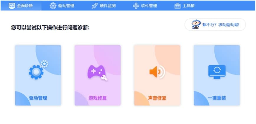 驱动人生电脑全面诊断教程