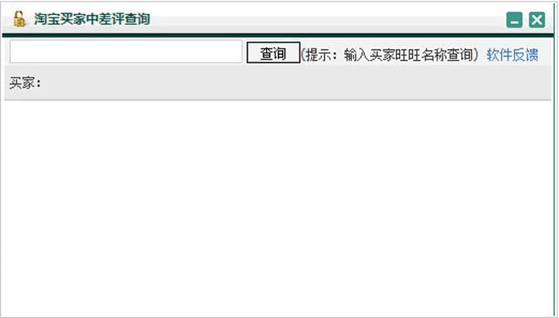 淘宝买家中差评查询主要功能及安装步骤
