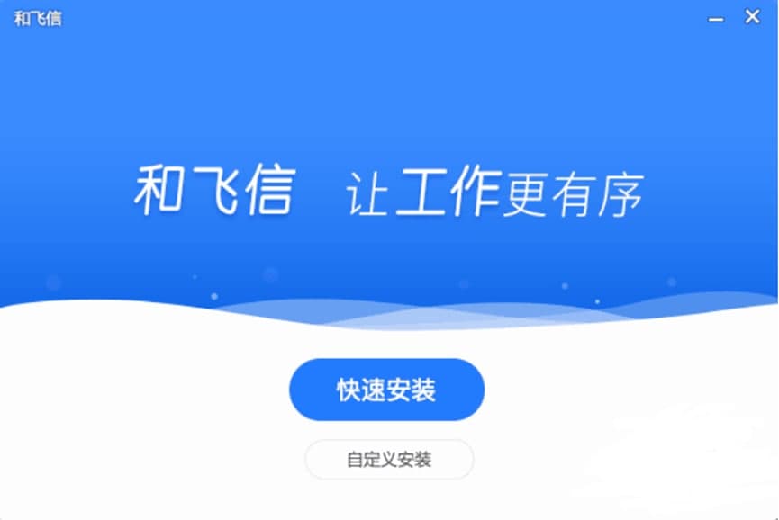 飞信主要功能详细介绍及安装步骤