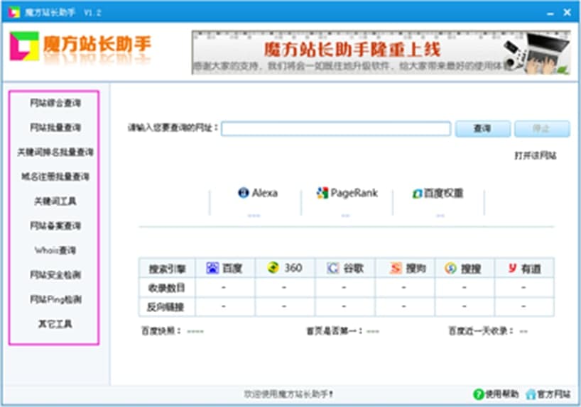 魔方站长助手主要功能及更新日志